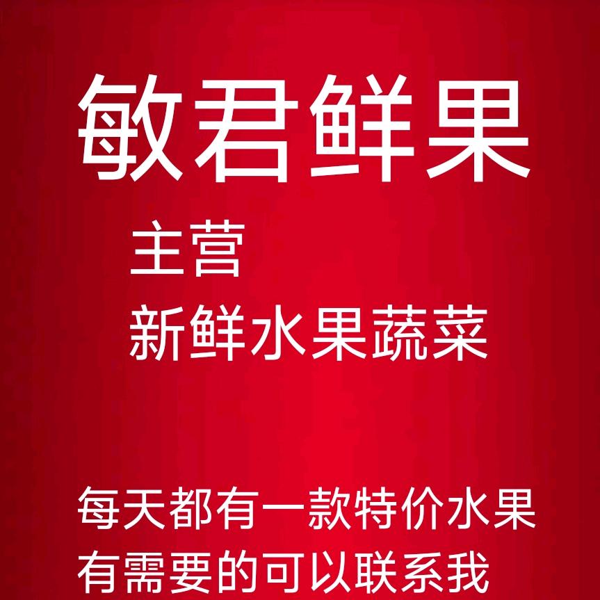 敏君鲜果