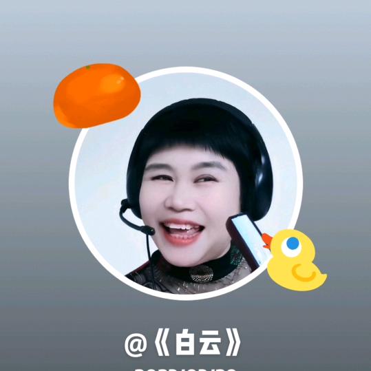 《白云爱表演》