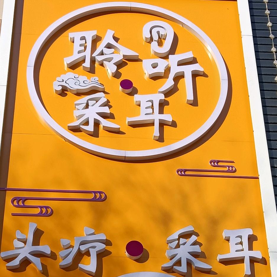 易足堂（税务庄河联园）店