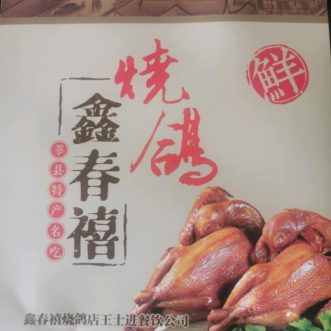 鑫春禧烧鸽店