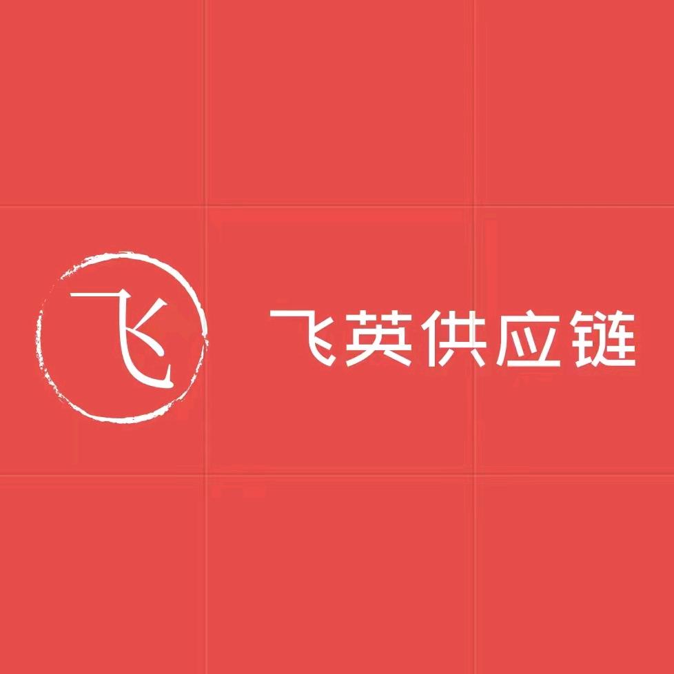 飞英供应链