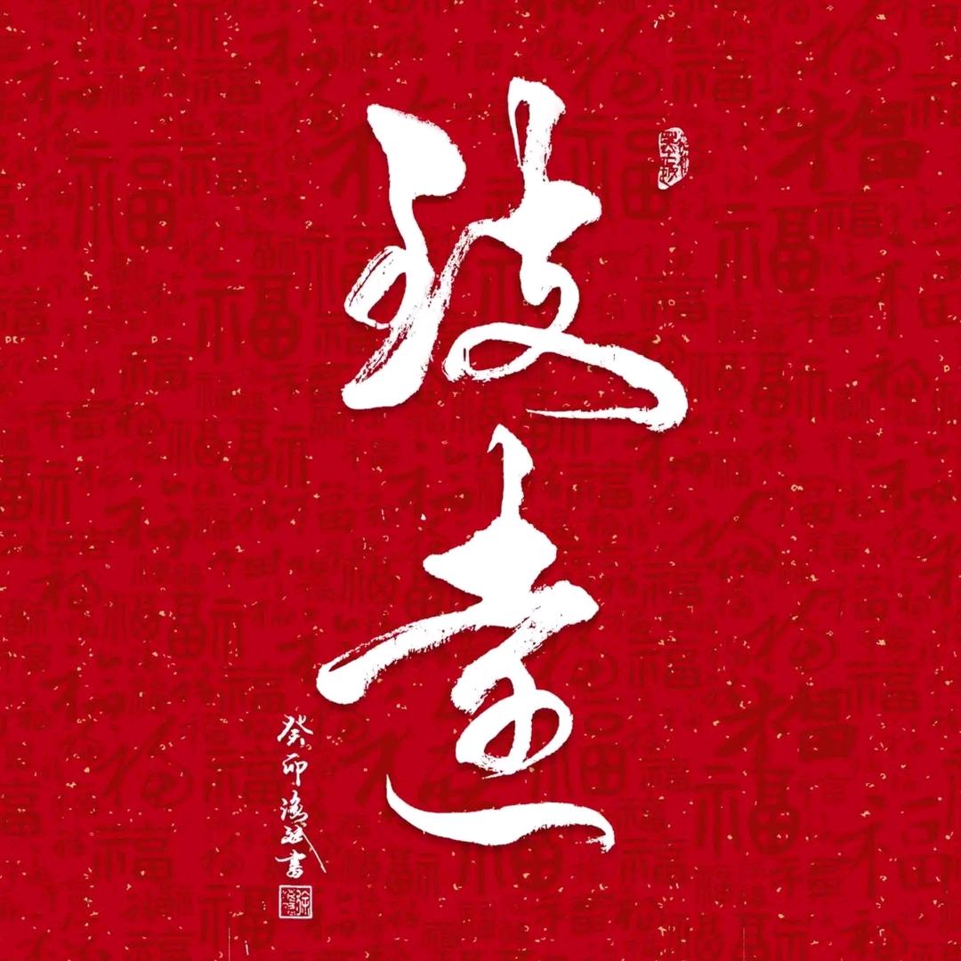 海润阁书法