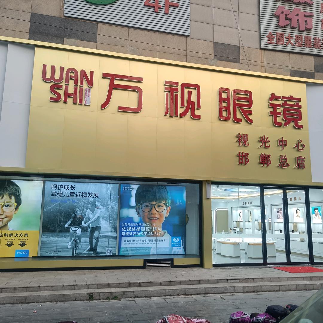 万视眼镜-（邯郸总店）
