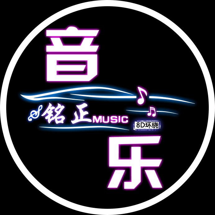 铭正音乐