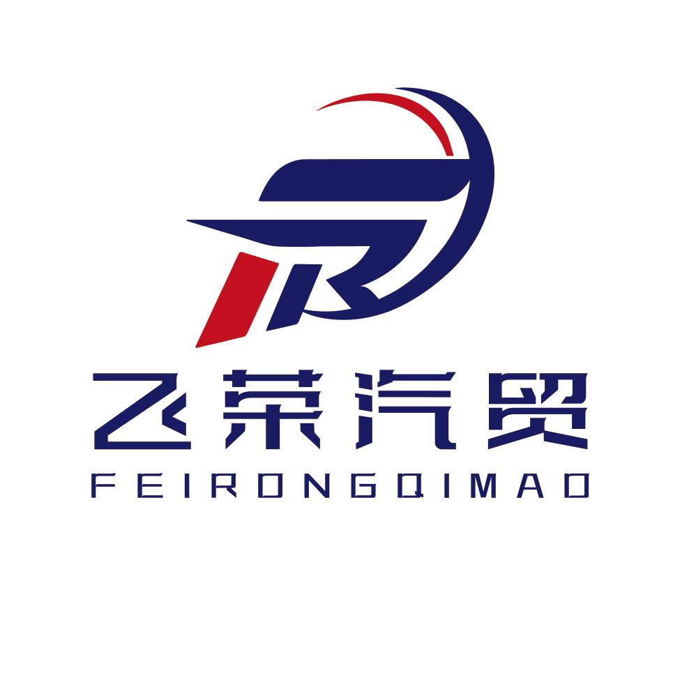 飞荣汽贸（专注精品货车）
