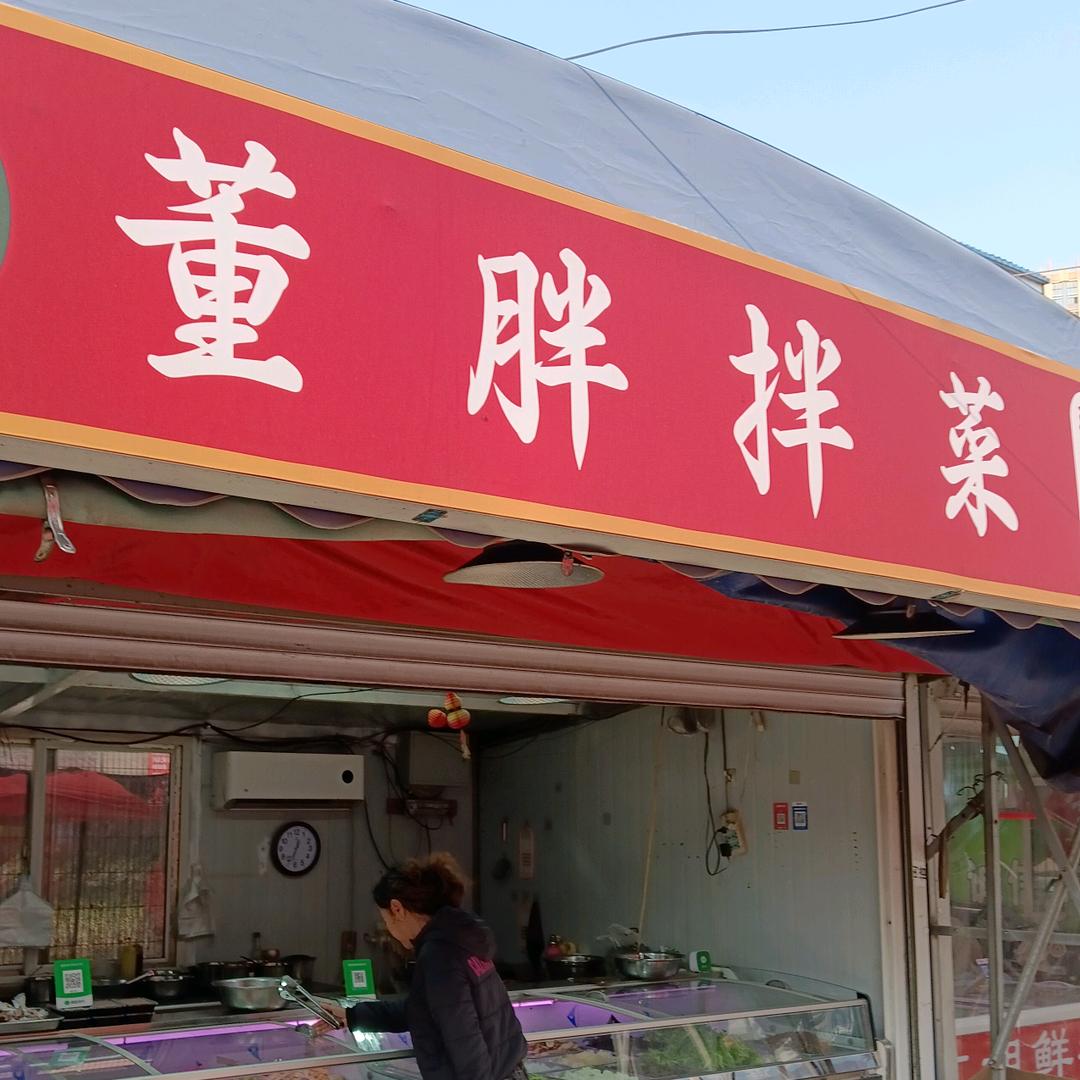 董胖拌菜