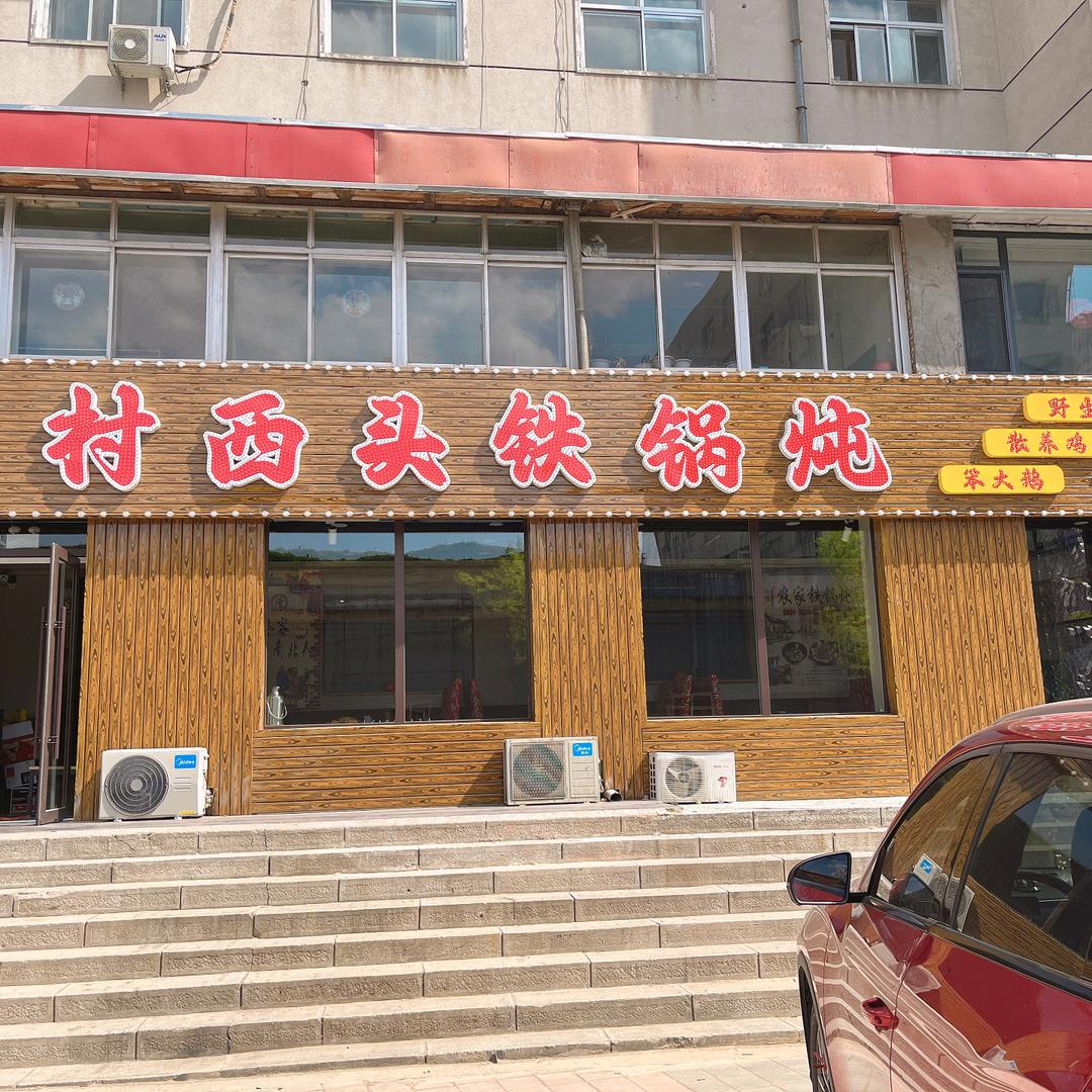 村西头铁锅炖