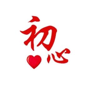 学会忘记👑👑