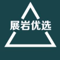 展岩优选
