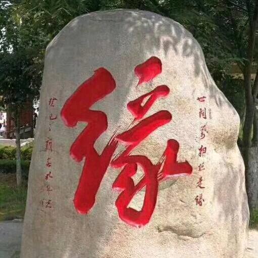 🔥有缘人