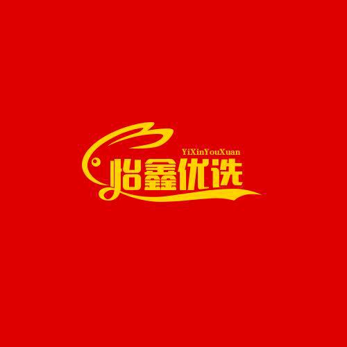 怡鑫精品优选