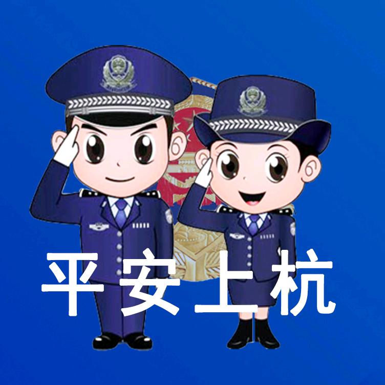 平安上杭