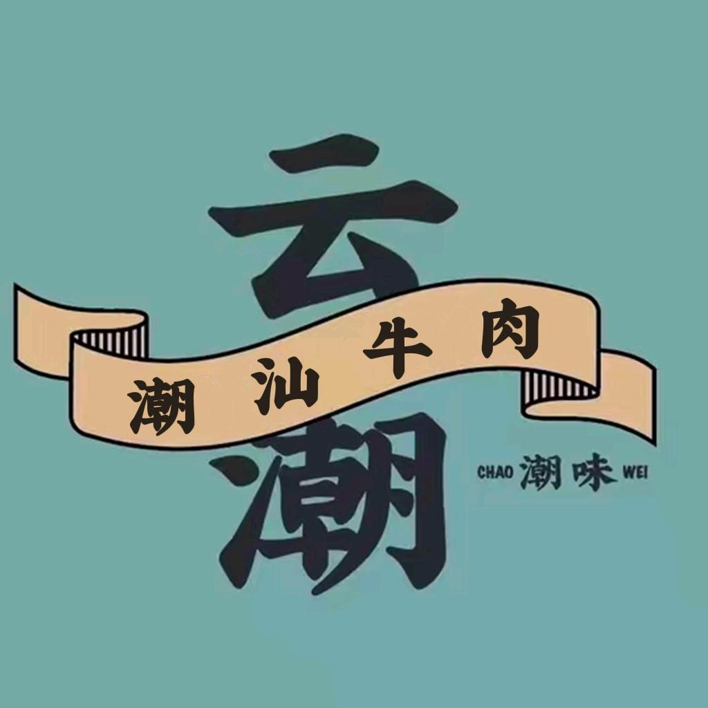 云潮（潮汕牛肉火锅)