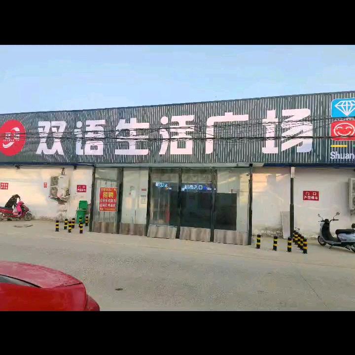 双语生活超市