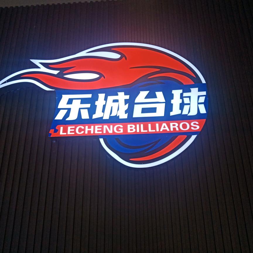 乐城台球[江与城店]