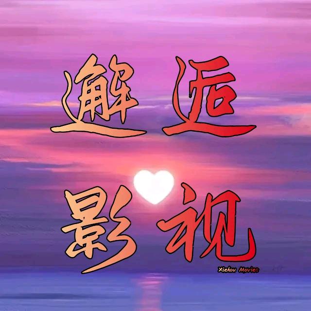 邂逅影视