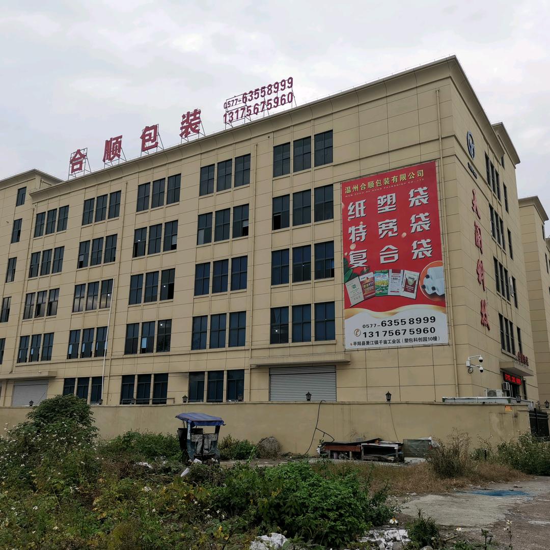 温州合顺包装有限公司