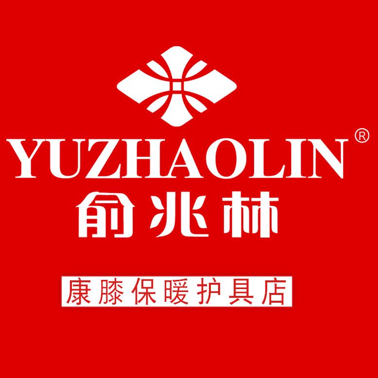 俞兆林康膝居家保暖护具日用店