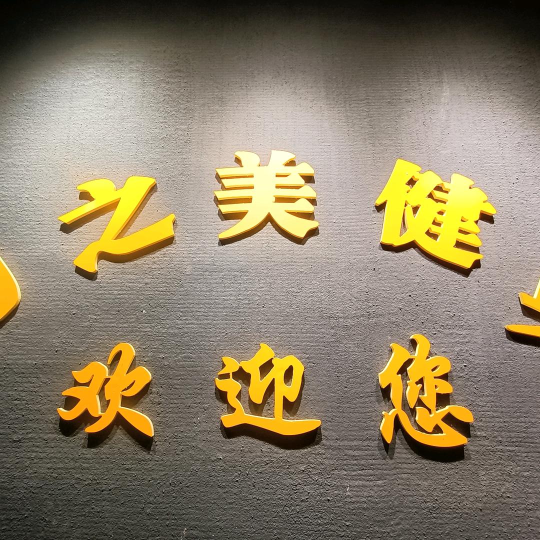 力之美健身官方号