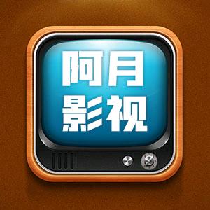 阿月影视