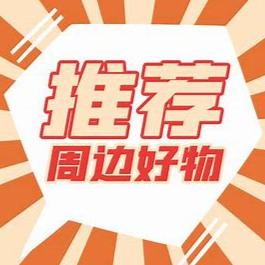 @顺心好物推荐