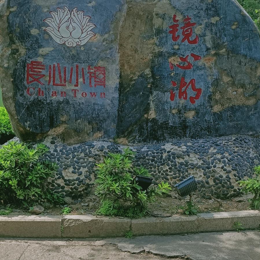 随  缘