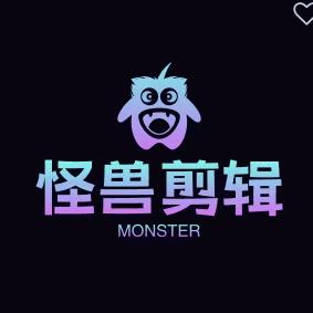 怪兽剪辑