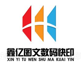 鑫亿数码图文快印有限公司