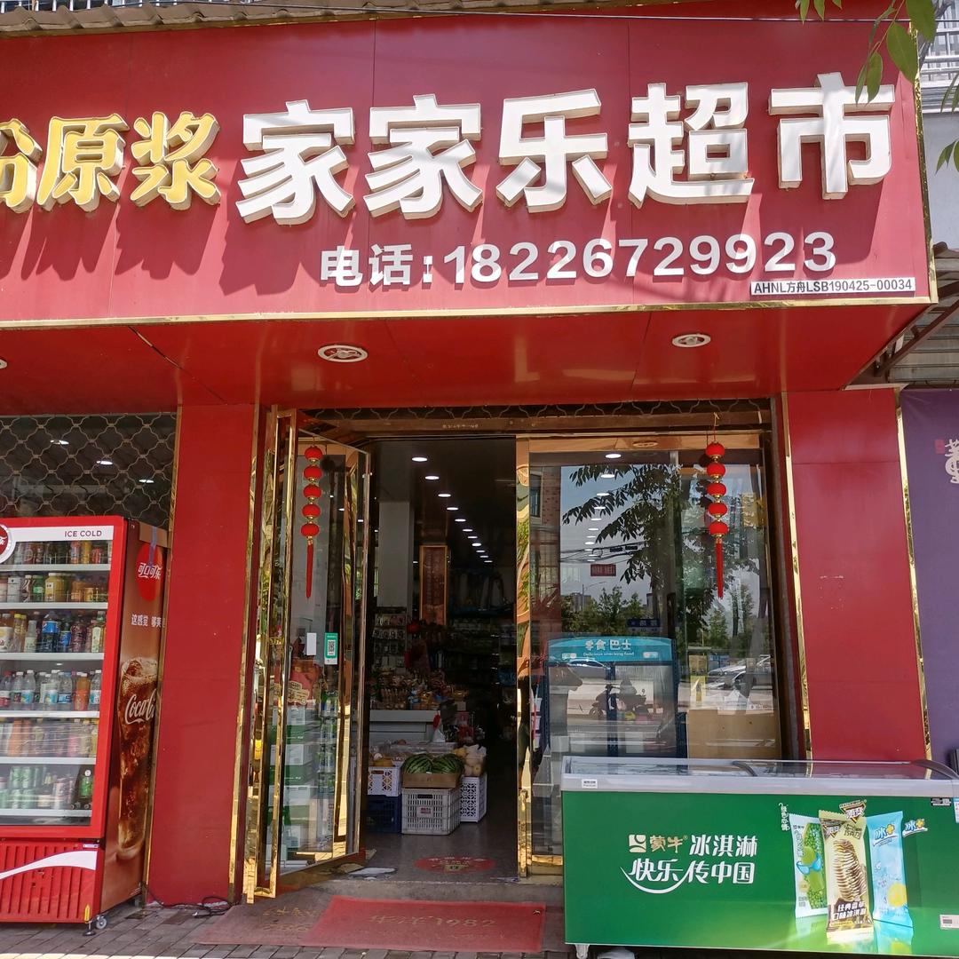 家家乐超市的酒精江湖