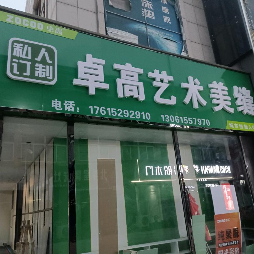 单县卓高艺术美缝总代理
