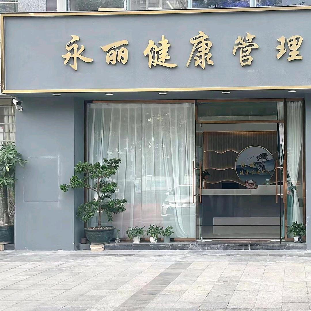永丽健康管理中心
