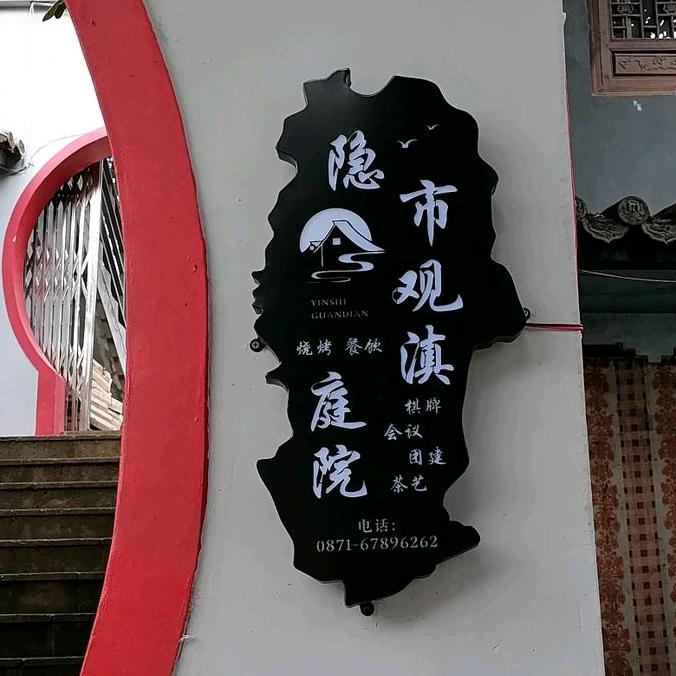 隐市观滇庭院官方号