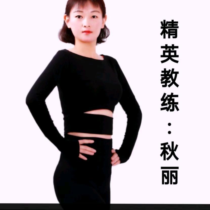秋丽有氧健身