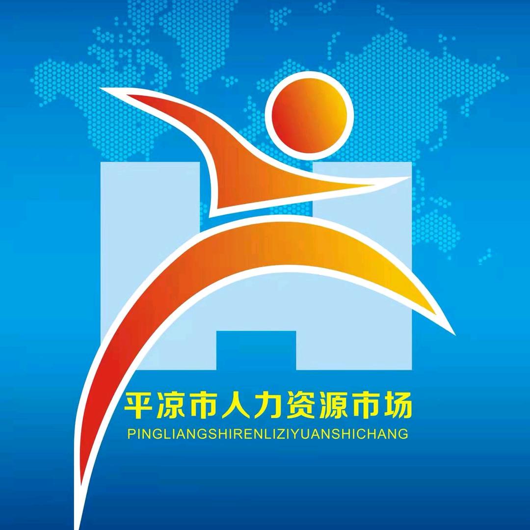 平凉市人力资源市场