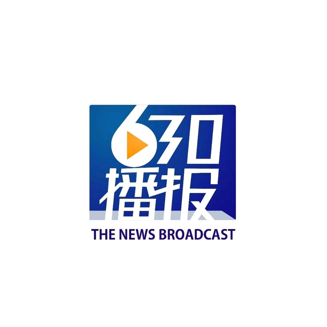 630播报