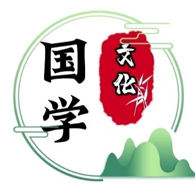 🇨🇳国学文化