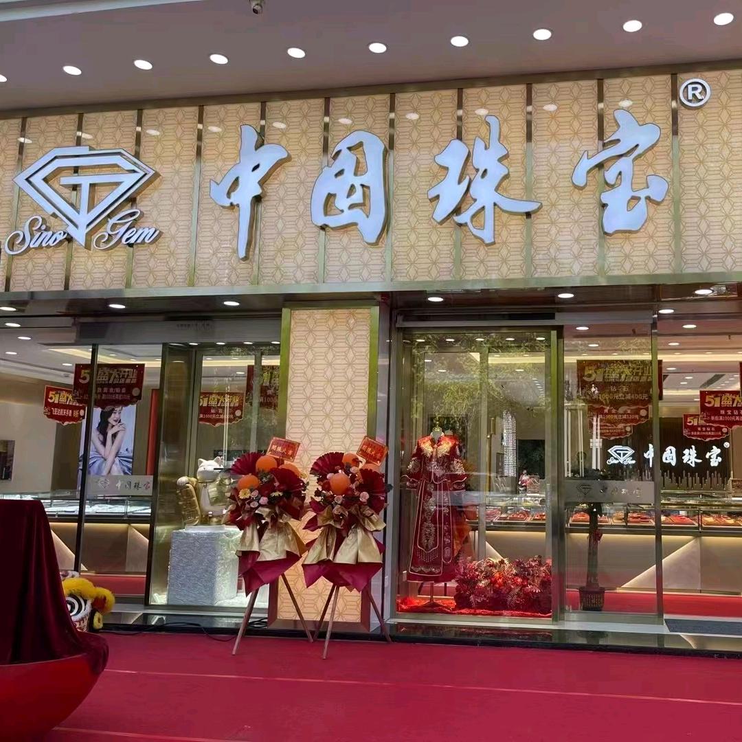 中国珠宝怀集店