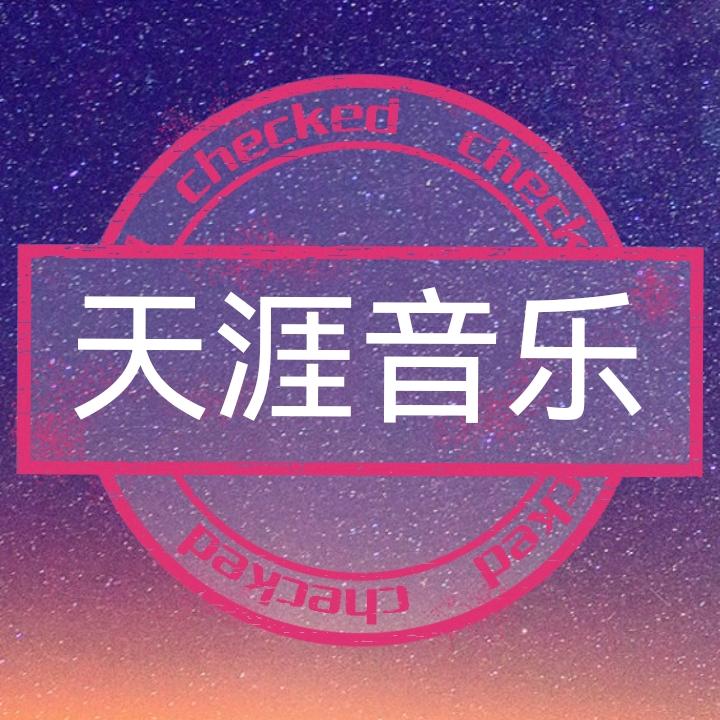 天涯音乐