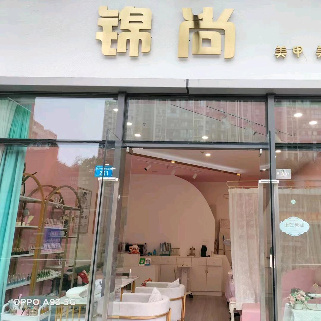 高新区锦尚美甲美睫