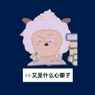 小羊咩咩🐏