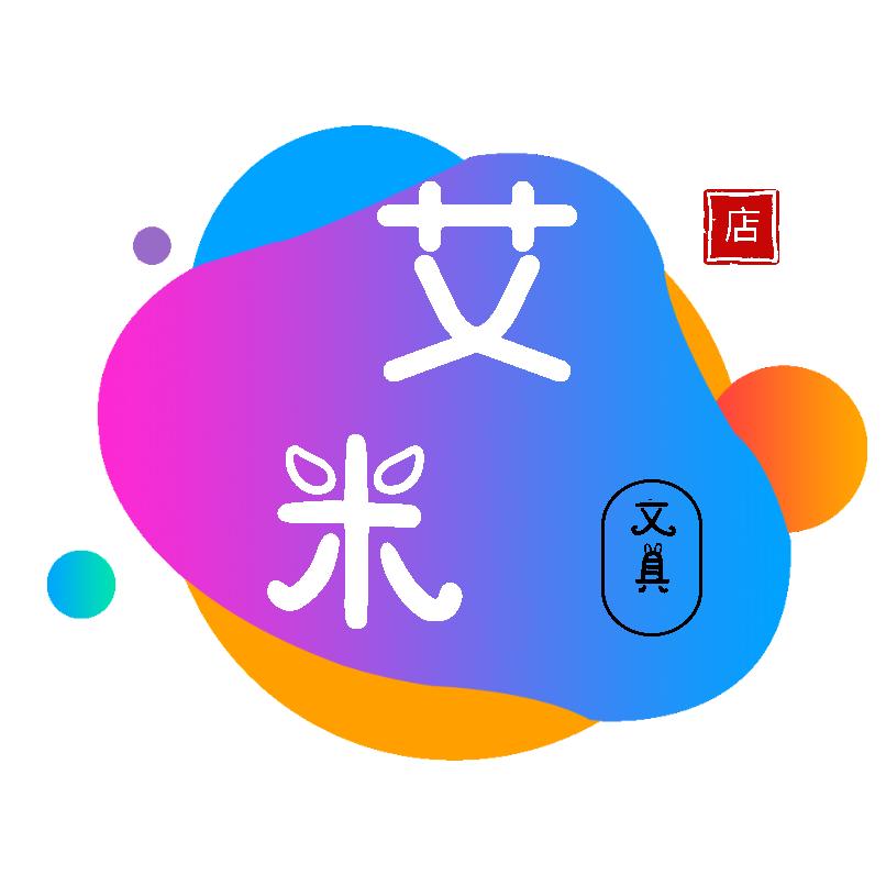 艾米文具
