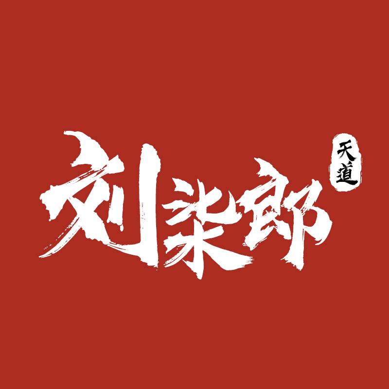 刘柒郎