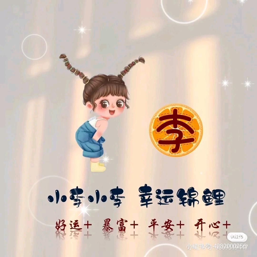 二月李呀