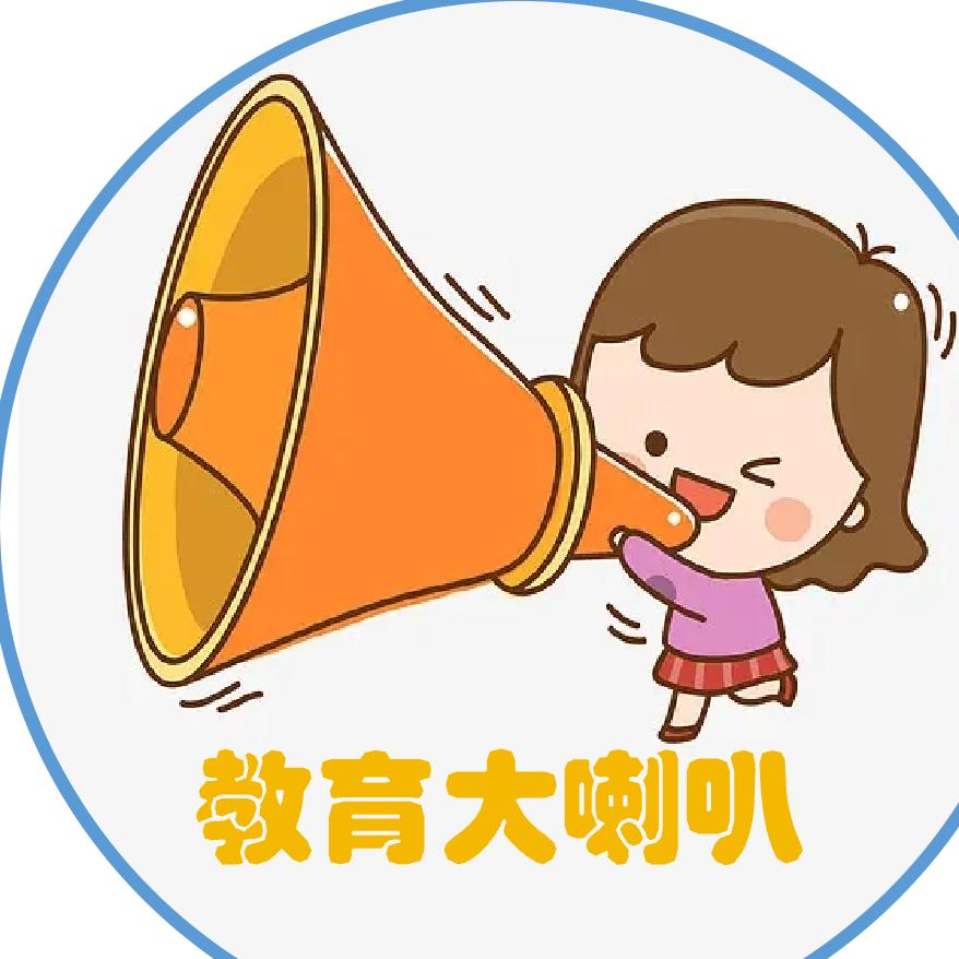 教育大喇叭
