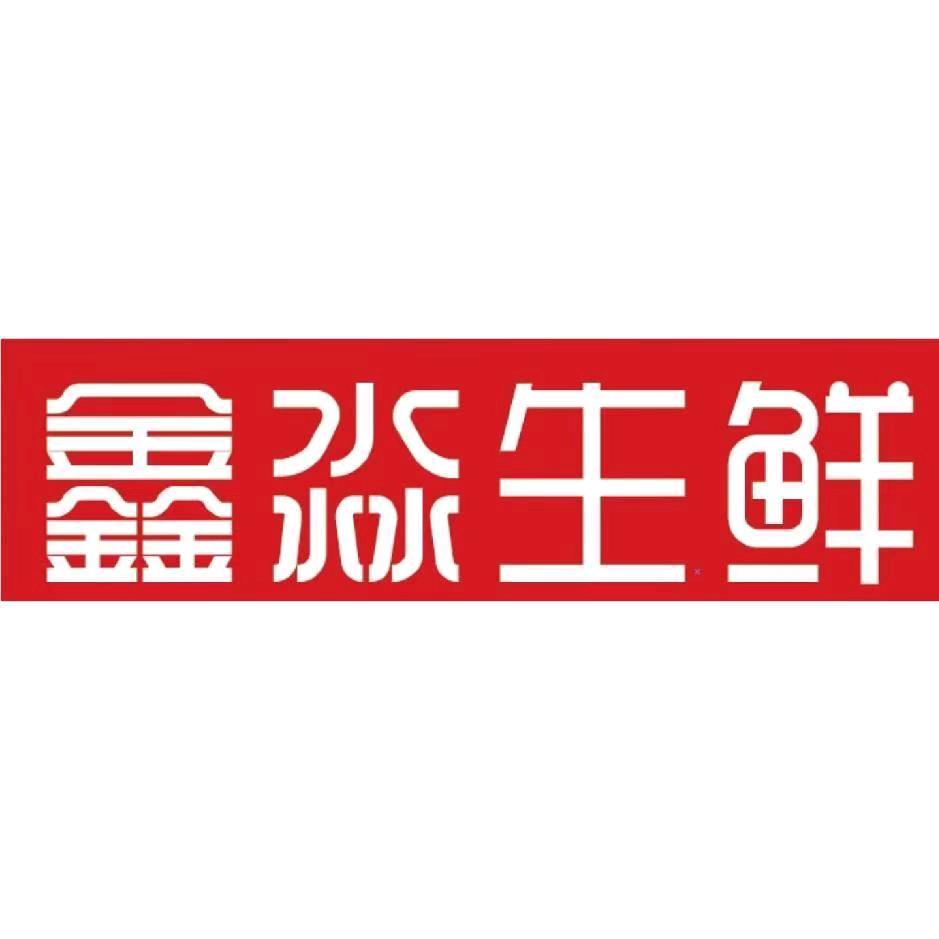 鑫淼生鲜供应