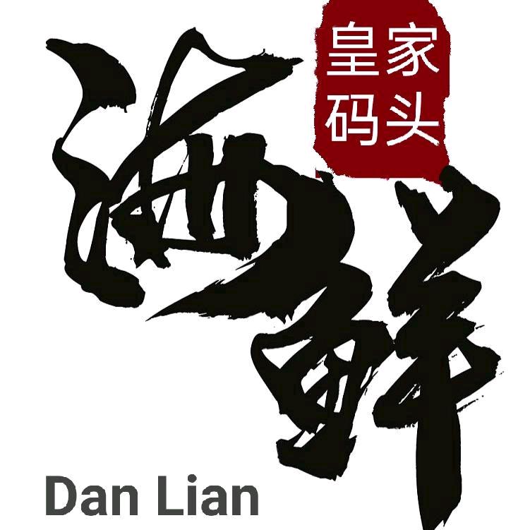 大连皇家码头海鲜