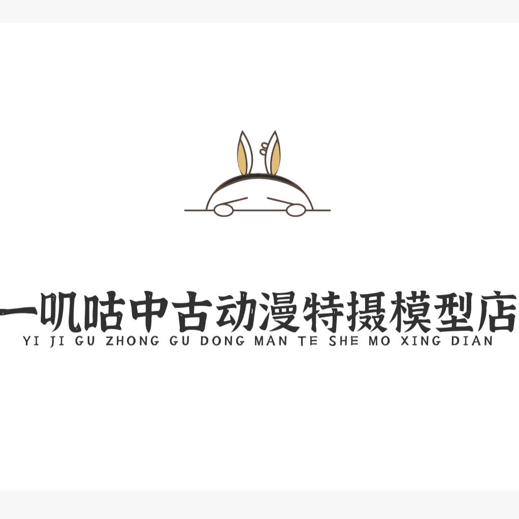 一叽咕中古动漫特摄模型店