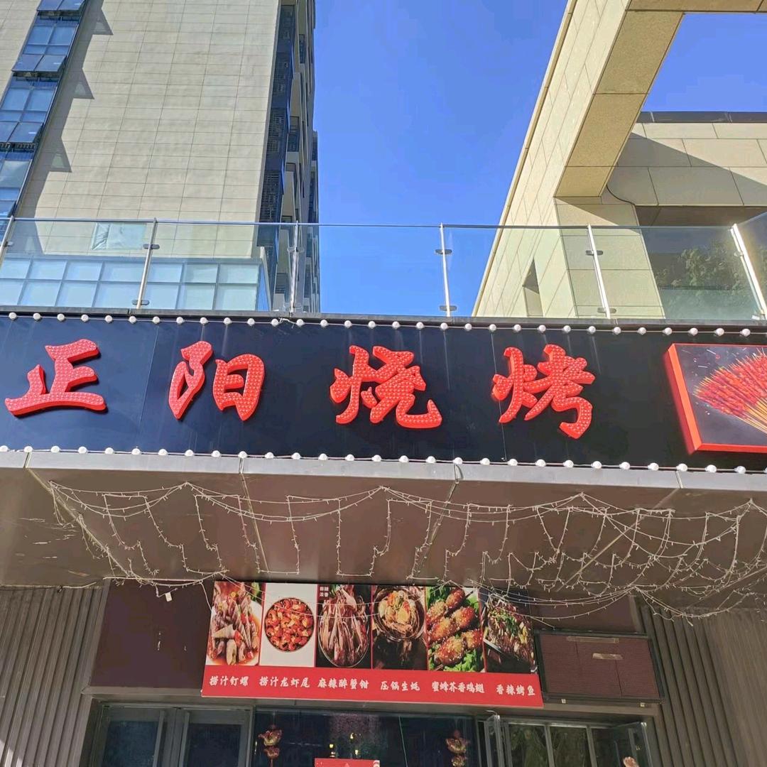 正阳烧烤