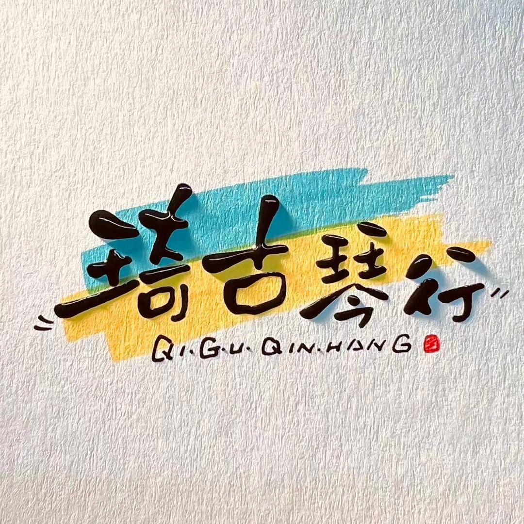 沈阳琦古琴行