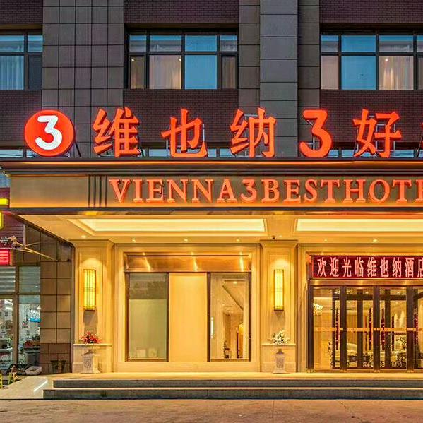 维也纳3好酒店青岛胶东国际机场店